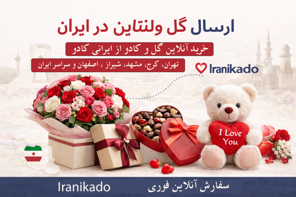 ارسال گل ولنتاین در ایران